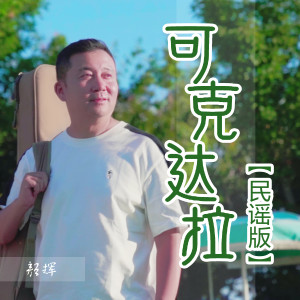 顏輝的專輯可克達拉 (民謠版)
