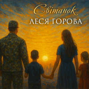 Леся Горова的专辑Світанок