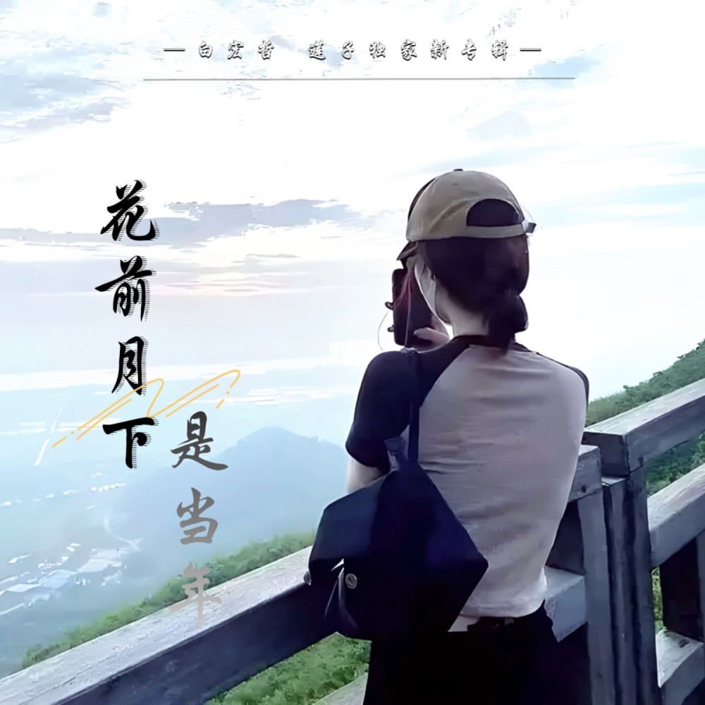 花前月下是当年 (伴奏)