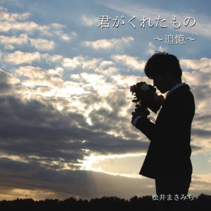 收聽masamichi matsui的Kimiga Kuretamono Tuioku歌詞歌曲