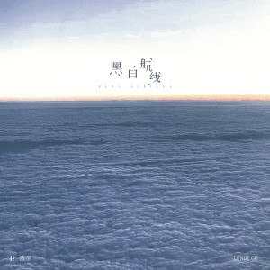 Listen to 黑白航线 song with lyrics from 谷蓝帝