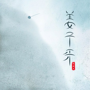 Listen to 姜子牙 (伴奏) song with lyrics from 李袁杰