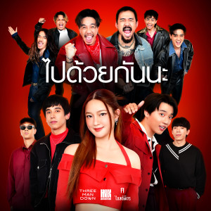 ไปด้วยกันนะ - Single