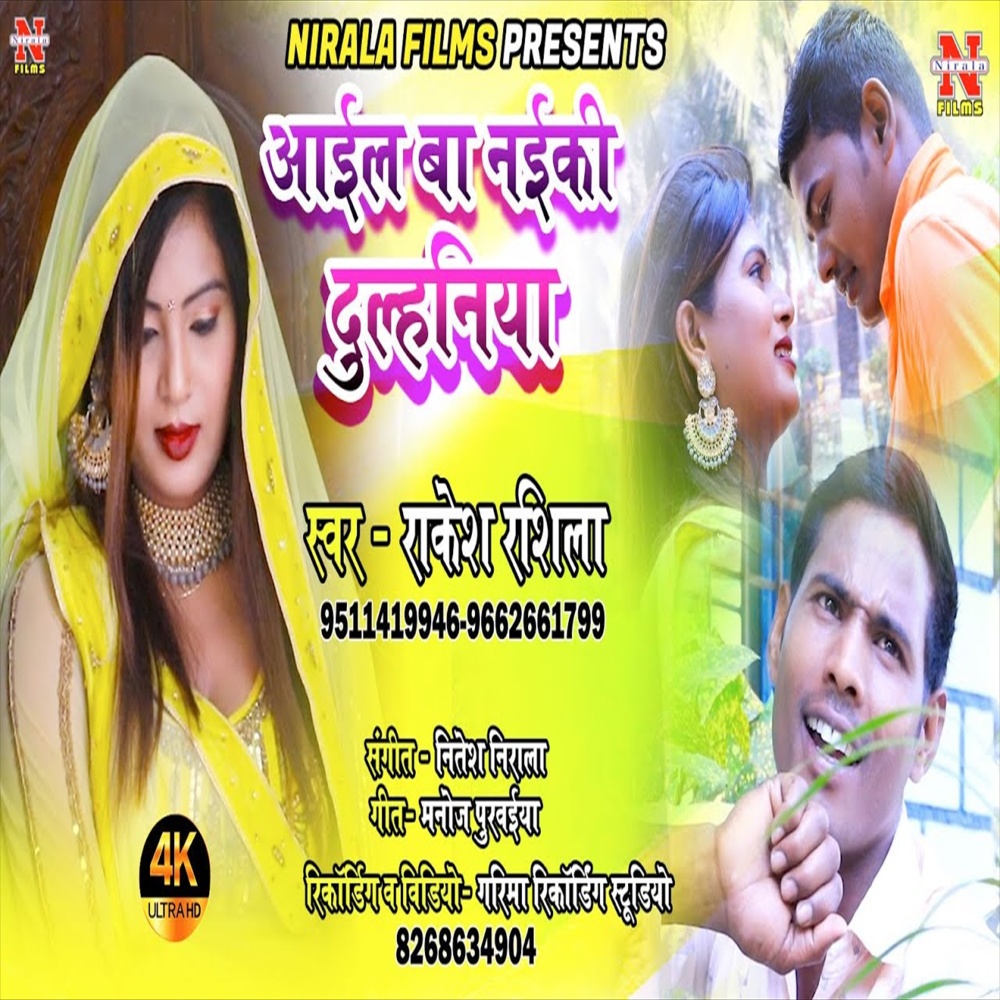 Aail Ba  Naiki Dulahiniya (Bhojpuri Song)