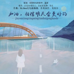 Listen to 加油，相信明天会更好的 (完整版) song with lyrics from 莫攸白