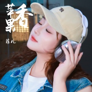 Album 苹果香 from 菲儿