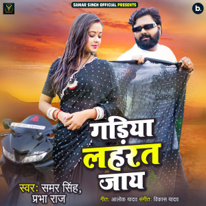 Listen to Gadiya Lahrat Jaay song with lyrics from Samar Singh