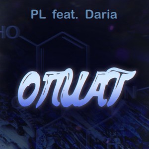 Listen to Опиат song with lyrics from Pl