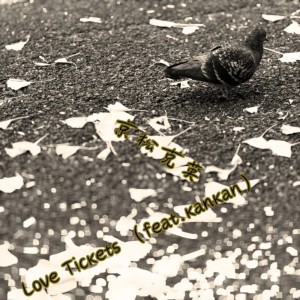 Dengarkan lagu Love Tickets (feat. kankan) nyanyian 京松克英 dengan lirik