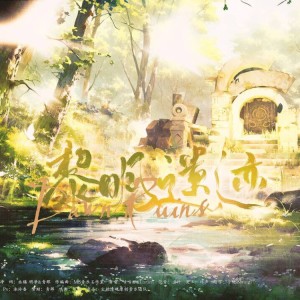 Album 黎明遗迹 from 尘韵清魂の杂货铺