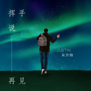 ดาวน์โหลดและฟังเพลง 揮手說再見 พร้อมเนื้อเพลงจาก Justin吴宗翰