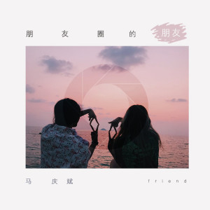 อัลบัม 朋友圈的朋友 ศิลปิน 马庆斌