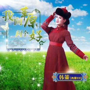 收聽韓策的我向草原問個好歌詞歌曲