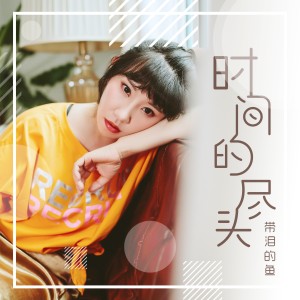 ดาวน์โหลดและฟังเพลง 時間的盡頭 พร้อมเนื้อเพลงจาก 带泪的鱼