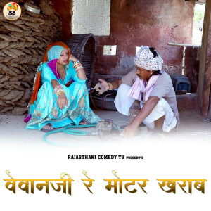 Listen to Vevanji Re Motar Kharab song with lyrics from Sumer Sisodiya