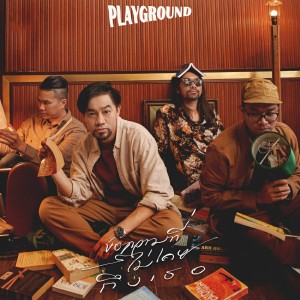 ดาวน์โหลดและฟังเพลง ข้อความที่ไม่เคยถึงเธอ (Acoustic Version) พร้อมเนื้อเพลงจาก Playground