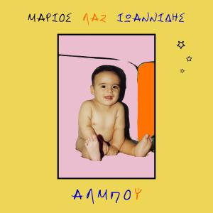 收聽Marios Laz Ioannidis的Gia Mia Mera Sti Gi歌詞歌曲