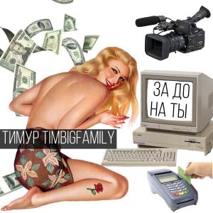 Тимур Timbigfamily的专辑За донаты