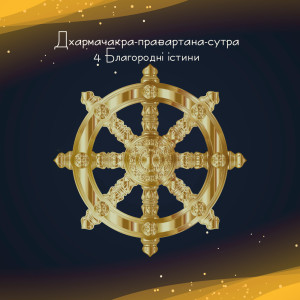 ดาวน์โหลดและฟังเพลง Істина припинення дуккхі พร้อมเนื้อเพลงจาก Buddha Music Sanctuary