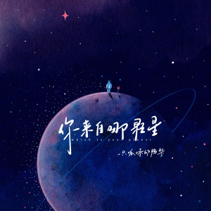 收聽一隻呱噪的鴨梨的你來自哪顆星歌詞歌曲