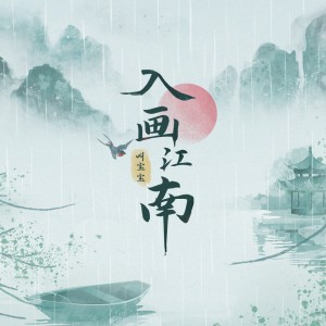 Dengarkan 入画江南 lagu dari 叫宝宝 dengan lirik