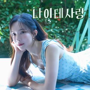 Listen to 나이테 사랑 (Tree ring love) song with lyrics from 김나희