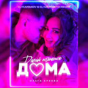 收聽Ольга Бузова的Давай останемся дома (DJ Karimov & DJ Mephisto Remix)歌詞歌曲