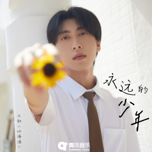 收聽七叔（葉澤浩）的永遠的少年歌詞歌曲