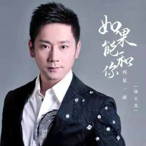 Album 如果能和你再见一面 from 饶天亮