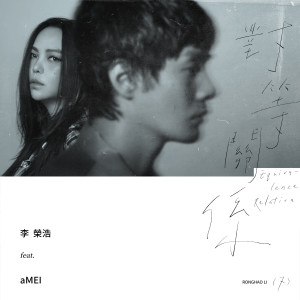 อัลบัม 对等关系 (feat. 张惠妹) ศิลปิน AMei