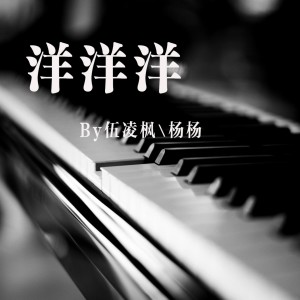 Listen to 洋洋洋 song with lyrics from 伍凌枫