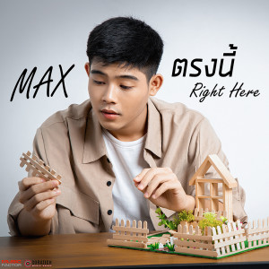 อัลบัม ตรงนี้ - Single ศิลปิน MAX