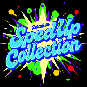 ぜったくん的專輯Sped Up Collection
