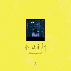 Listen to 永活真神 (Reimagined) [feat. Immersio] song with lyrics from HKACM