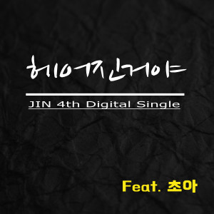 收聽JIN的我們分手了 (Feat. Choa)歌詞歌曲