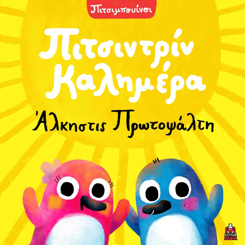 Pitsintrin Kalimera