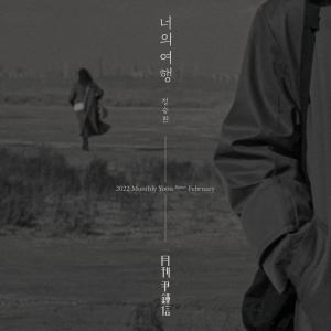 อัลบัม 2022 Monthly Yoon Repair January - One-Way (with Jung Seung Hwan) ศิลปิน Yoon Jong Shin