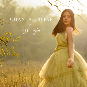 ดาวน์โหลดและฟังเพลง Baddi Koun พร้อมเนื้อเพลงจาก Chantal Bitar