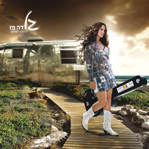 Listen to בלדה על חוסר ביטחון song with lyrics from Gal De Paz