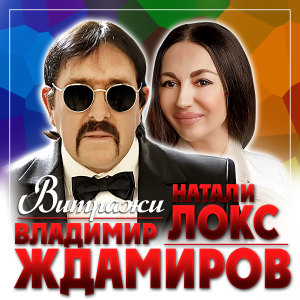 收听Владимир Ждамиров的Витражи歌词歌曲