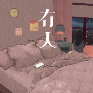 Album 有人 from 黄静美