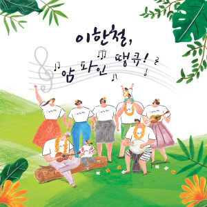 Listen to 암 파인 땡큐 (MR) song with lyrics from 李汉哲