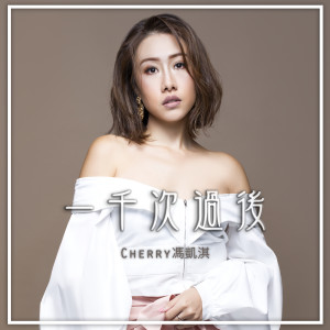 收听冯凯淇的一千次过后 (广播剧《不只是咖啡》主题曲)歌词歌曲