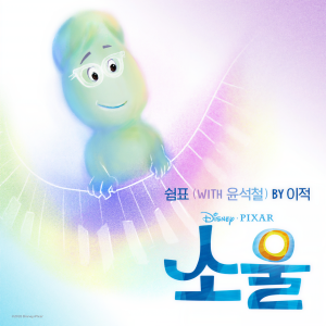 收聽李笛的쉼표 (From "소울")歌詞歌曲