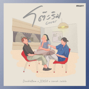 Dengarkan lagu โต๊ะริม (Melt) nyanyian DoubleBam dengan lirik