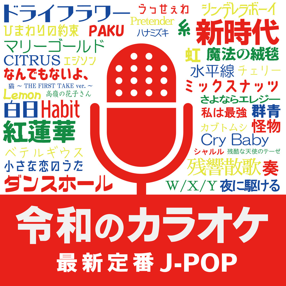 うっせぇわ (Cover Ver.) (Mixed)
