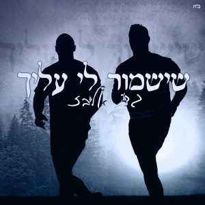 Album שישמור לי עליך from גד אלבז