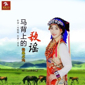 Listen to 马背上的歌谣 song with lyrics from 格桑卓玛