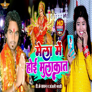 ดาวน์โหลดและฟังเพลง Mela Me Hoi Mulakat (Bhojpuri Song) พร้อมเนื้อเพลงจาก D.K Sawan