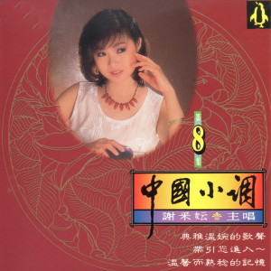 Dengarkan 心聲淚痕 lagu dari Xie CaiYun dengan lirik